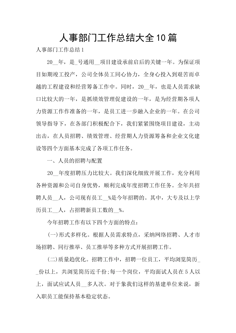 人事部门工作总结大全10篇_第1页