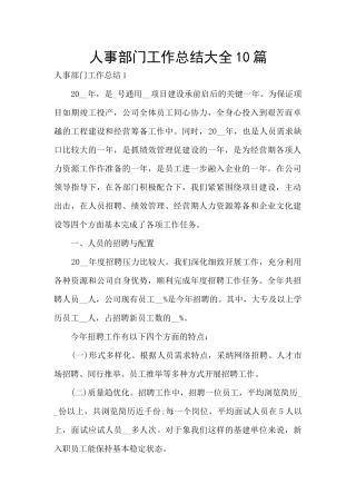 人事部门工作总结大全10篇