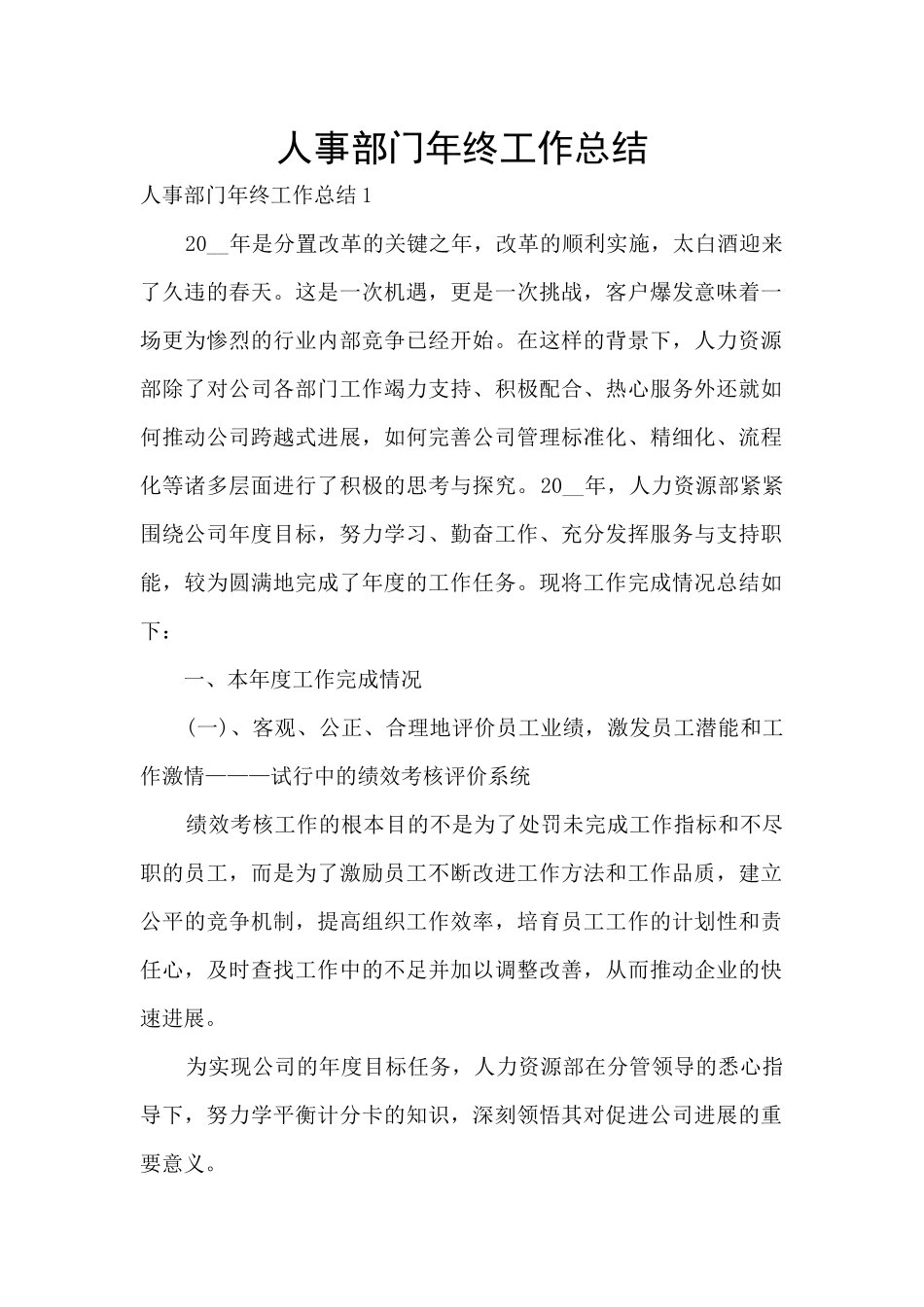 人事部门年终工作总结_第1页