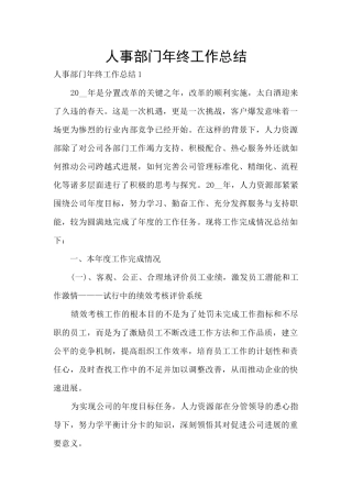 人事部门年终工作总结