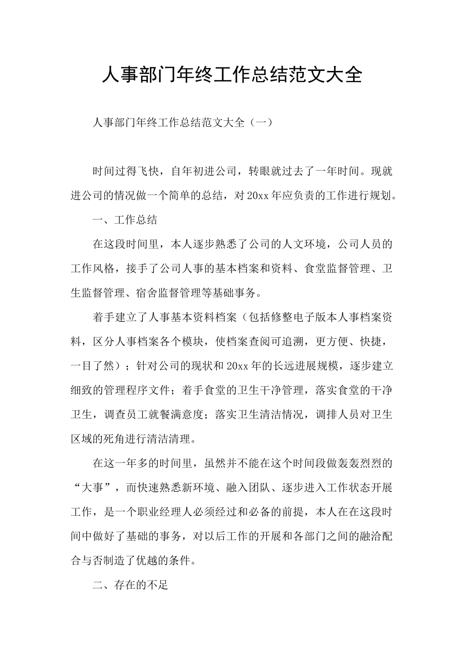 人事部门年终工作总结范文大全_第1页