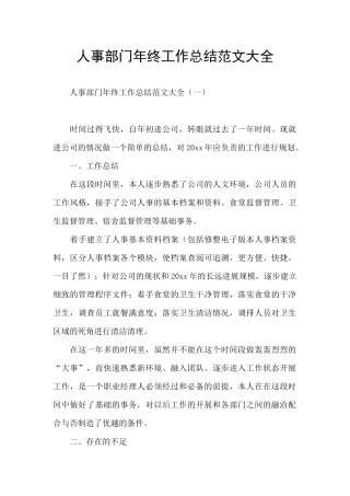 人事部门年终工作总结范文大全