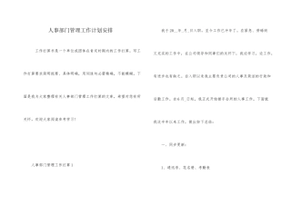 人事部门管理工作计划安排
