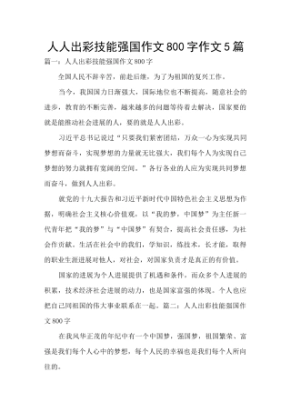 人人出彩技能强国作文800字作文5篇