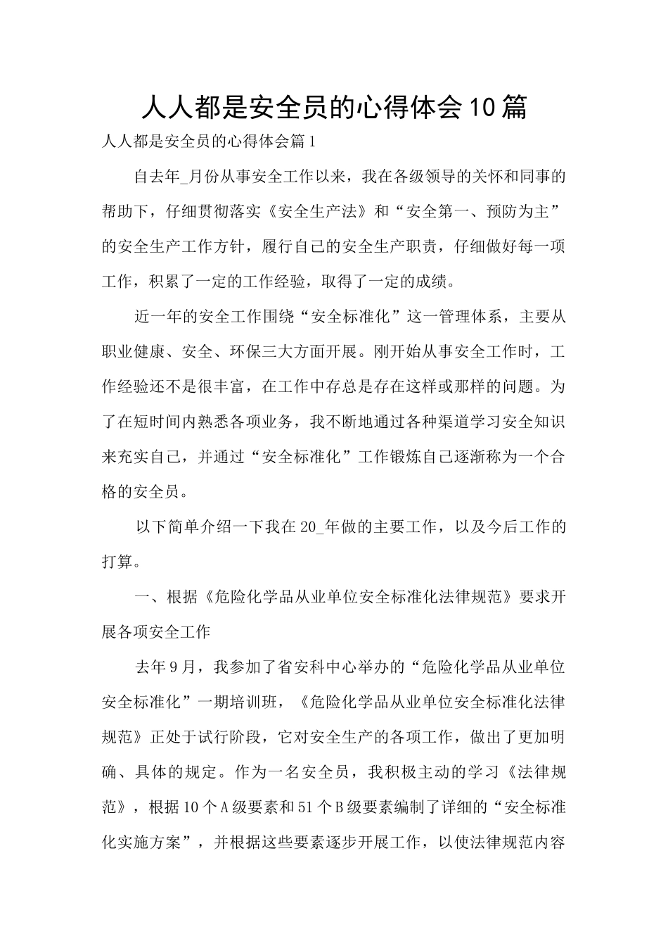 人人都是安全员的心得体会10篇_第1页