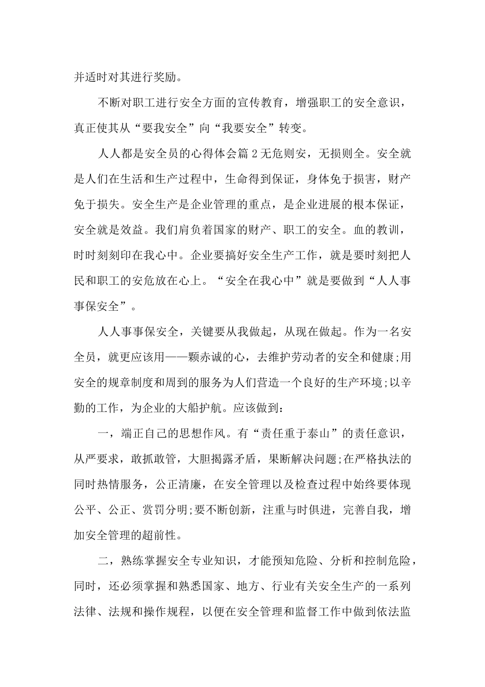 人人都是安全员的心得体会10篇_第3页