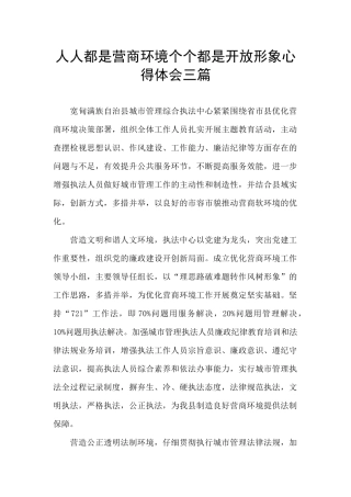 人人都是营商环境个个都是开放形象心得体会三篇