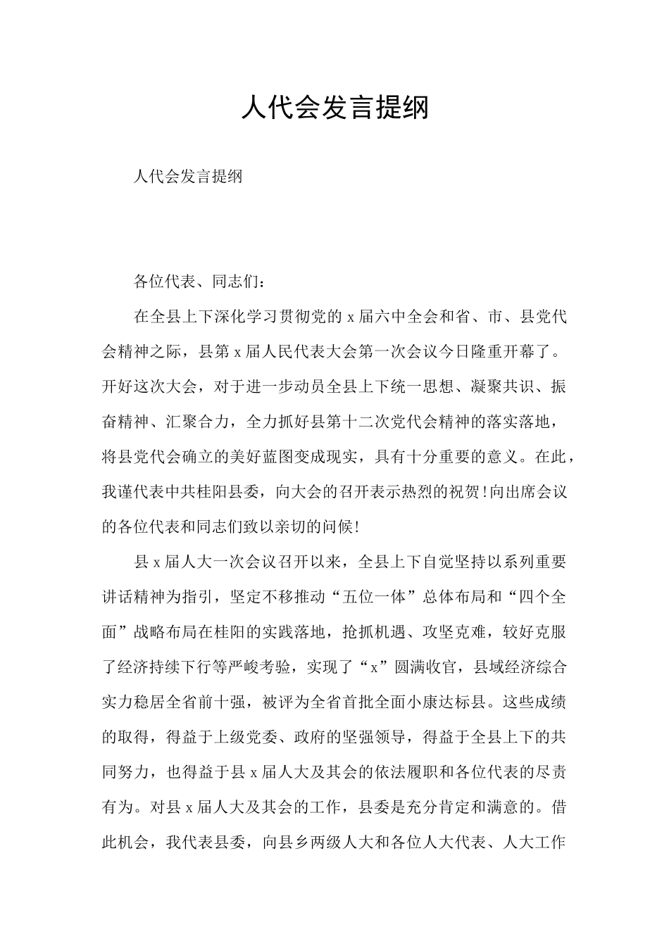 人代会发言提纲_第1页