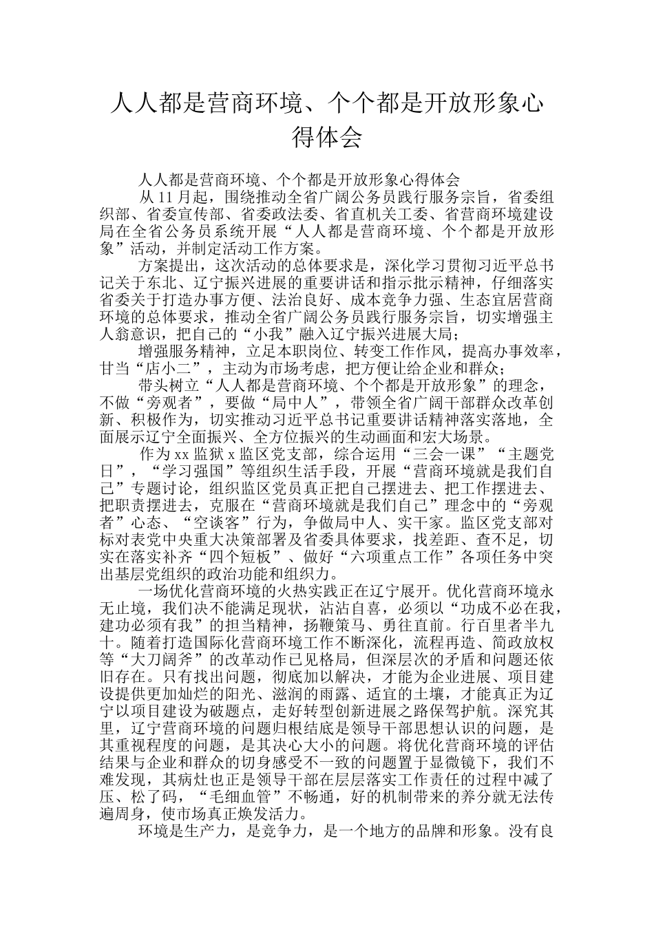 人人都是营商环境、个个都是开放形象心得体会_第1页