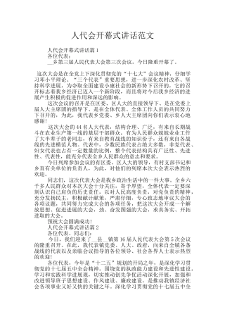 人代会开幕式讲话范文
