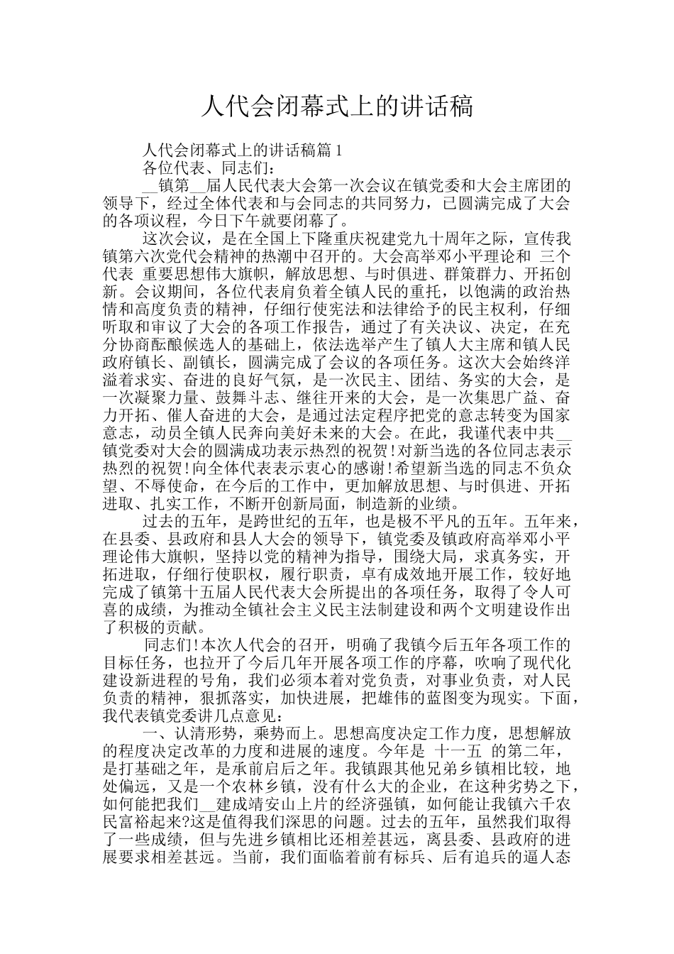 人代会闭幕式上的讲话稿_第1页