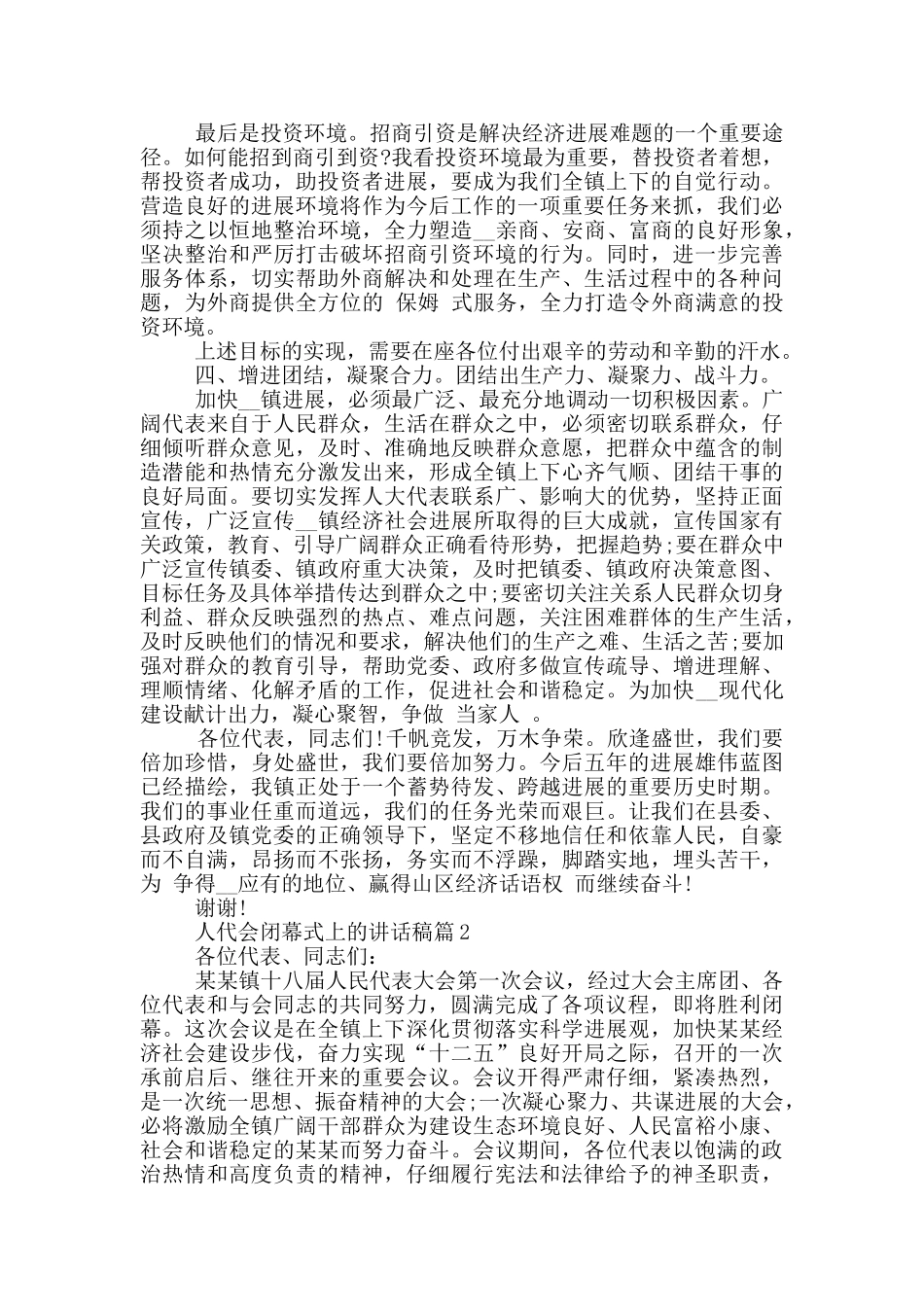 人代会闭幕式上的讲话稿_第3页