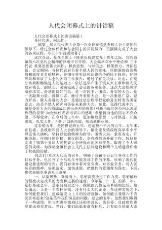 人代会闭幕式上的讲话稿