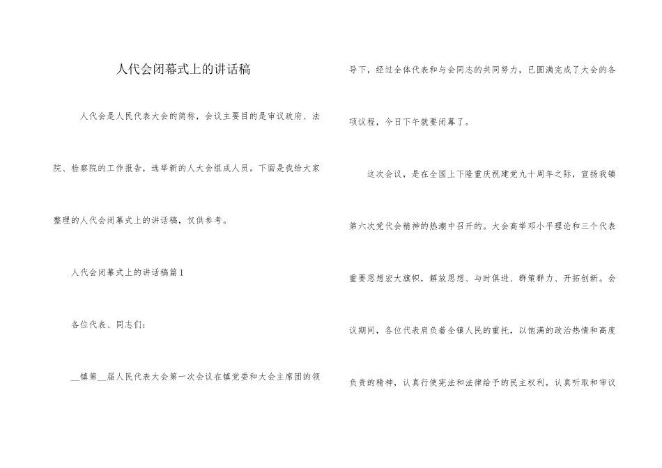 人代会闭幕式上的讲话稿_第1页