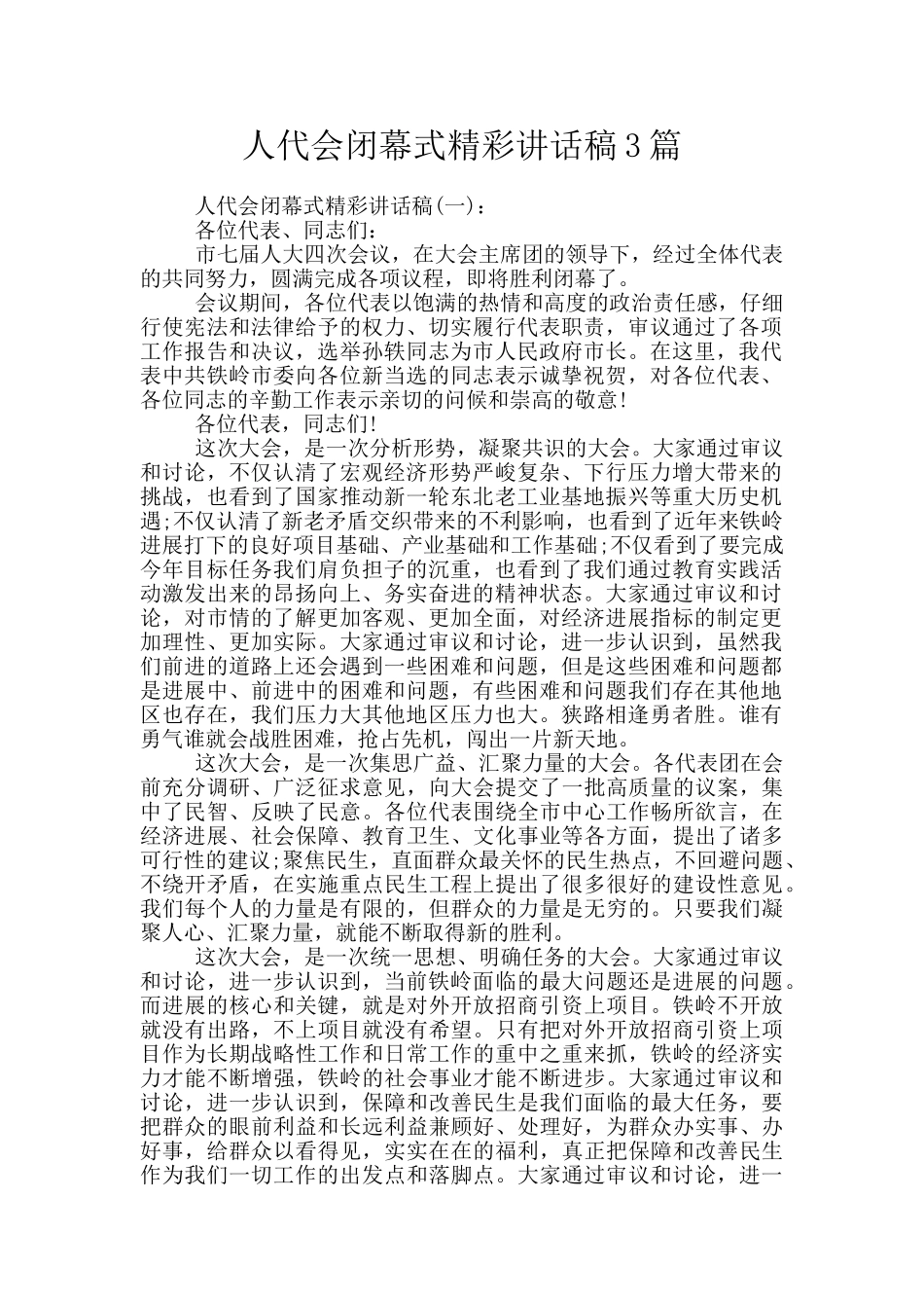 人代会闭幕式精彩讲话稿3篇_第1页