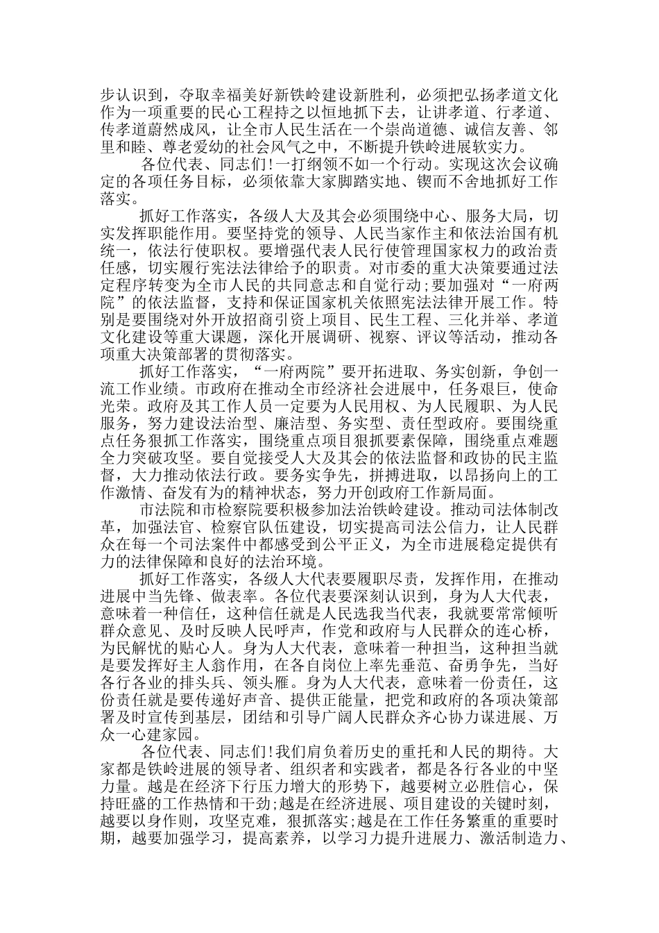 人代会闭幕式精彩讲话稿3篇_第2页