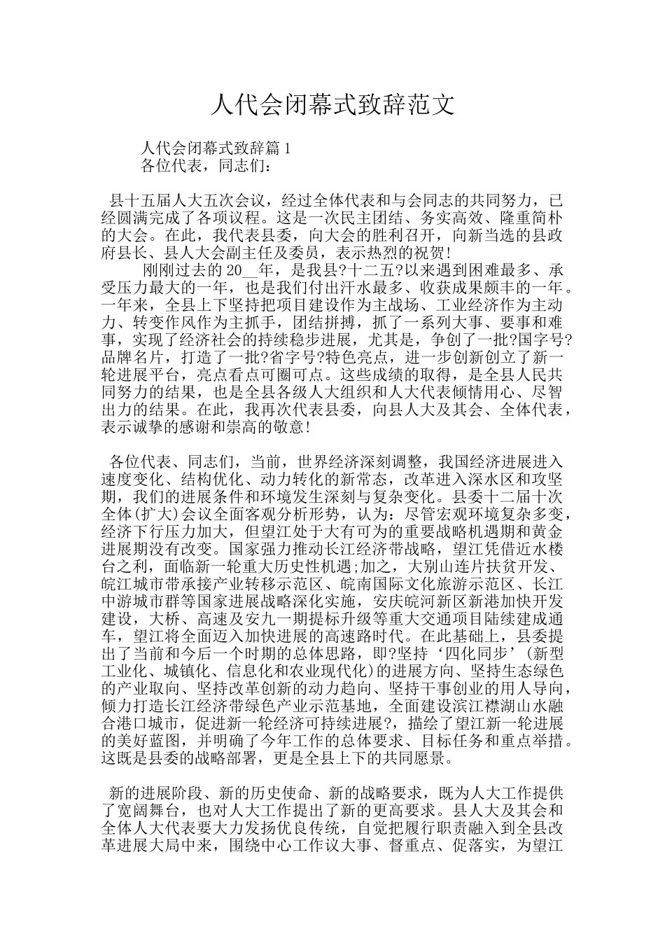 人代会闭幕式致辞范文_第1页