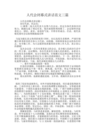 人代会闭幕式讲话范文三篇