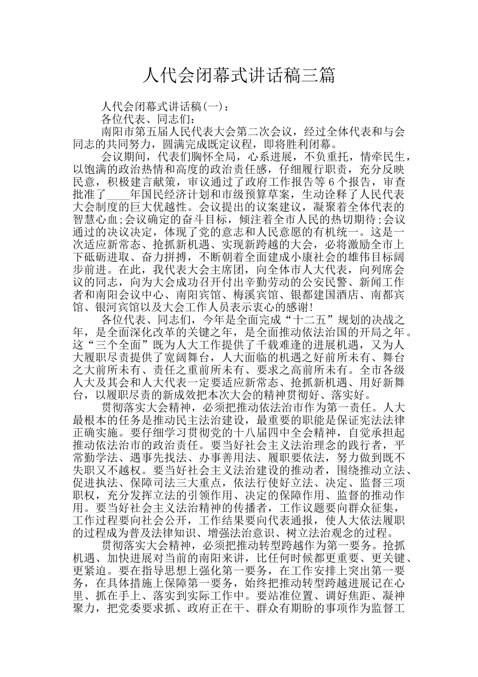 人代会闭幕式讲话稿三篇_第1页