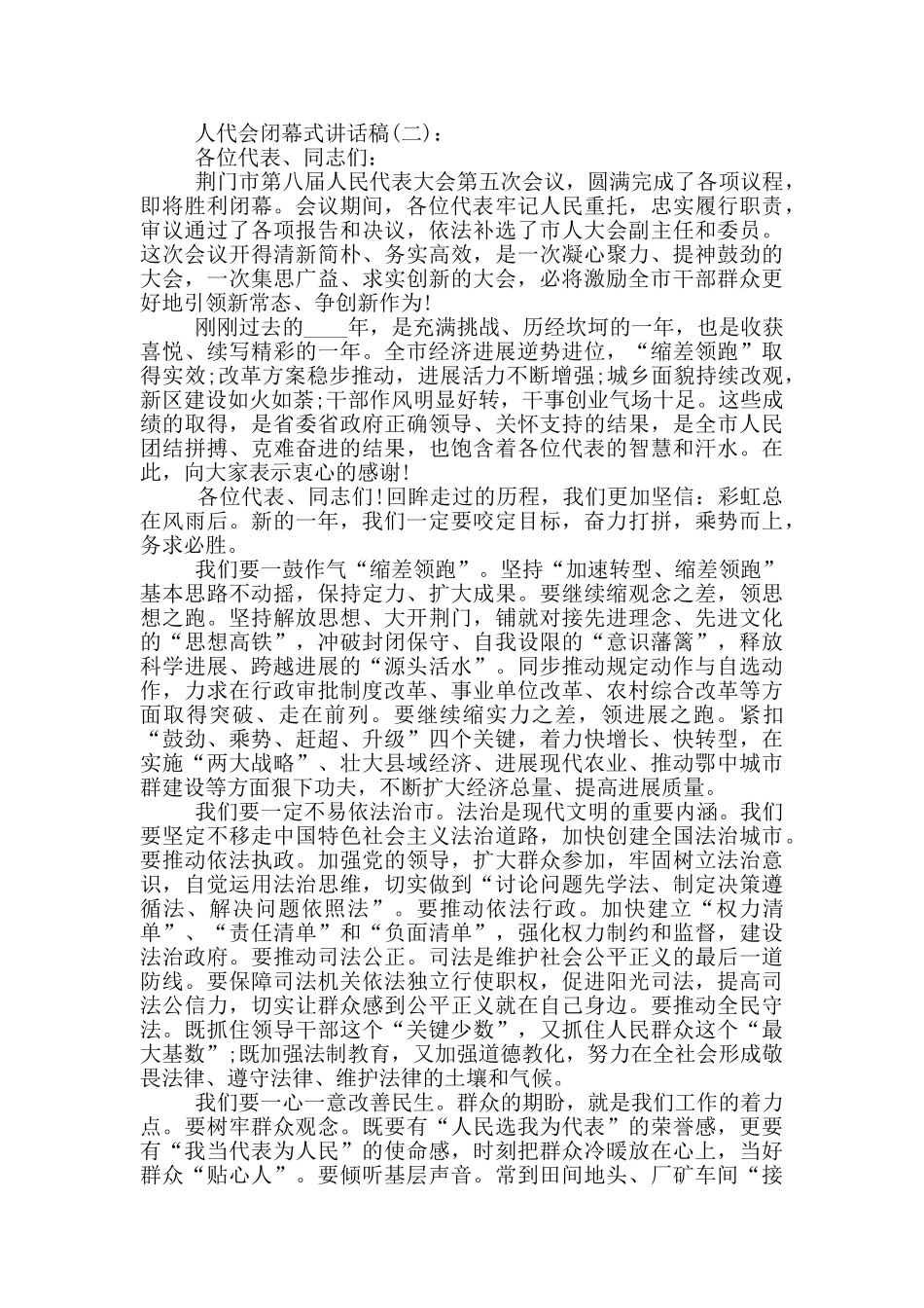 人代会闭幕式讲话稿三篇_第3页