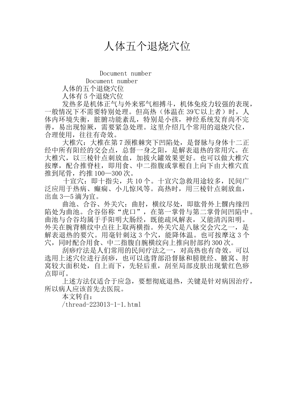 人体五个退烧穴位_第1页