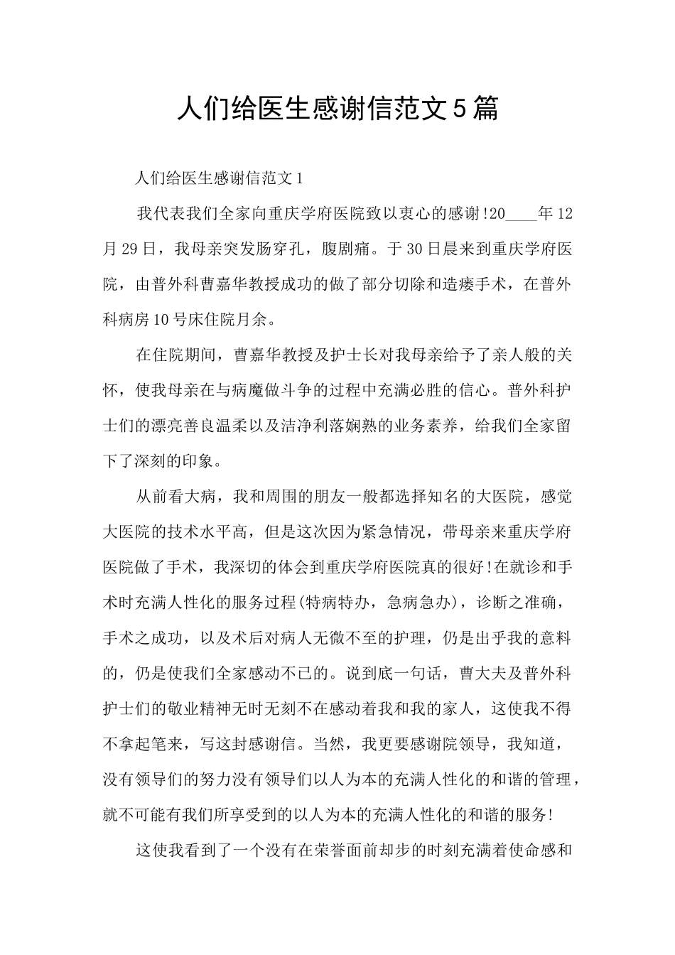 人们给医生感谢信范文5篇_第1页