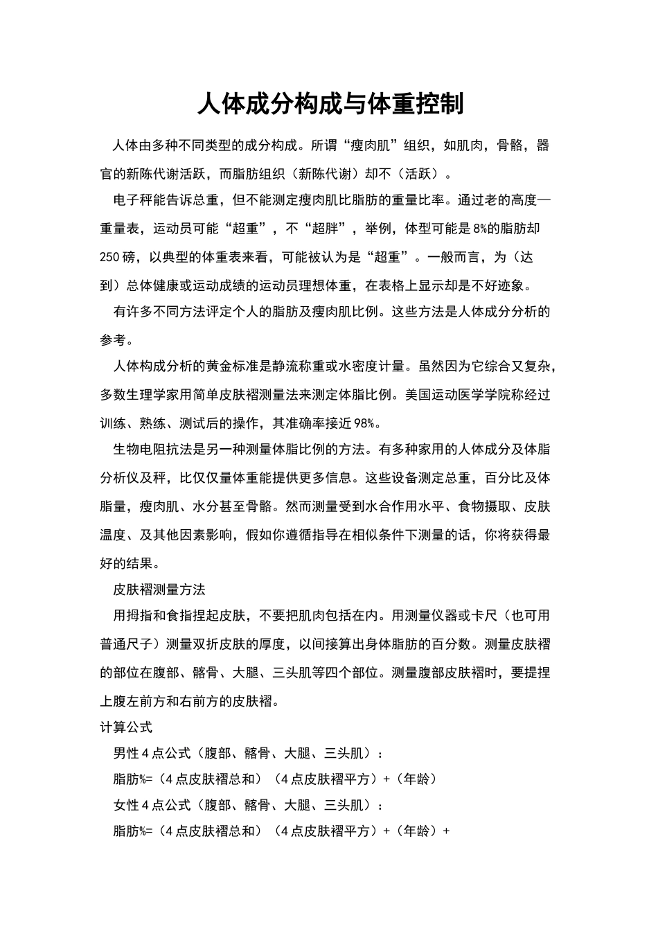 人体成分构成与体重控制_第1页