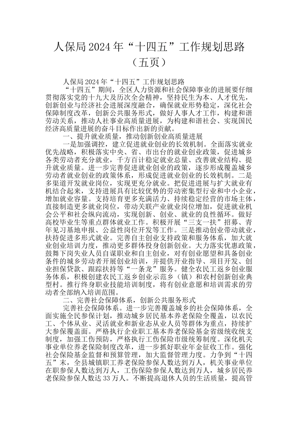 人保局2024年“十四五”工作规划思路_第1页