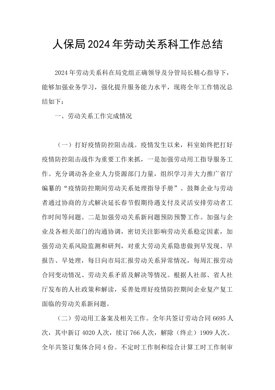 人保局2024年劳动关系科工作总结_第1页