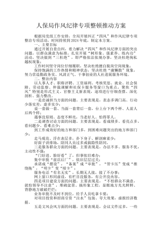 人保局作风纪律专项整顿推进方案