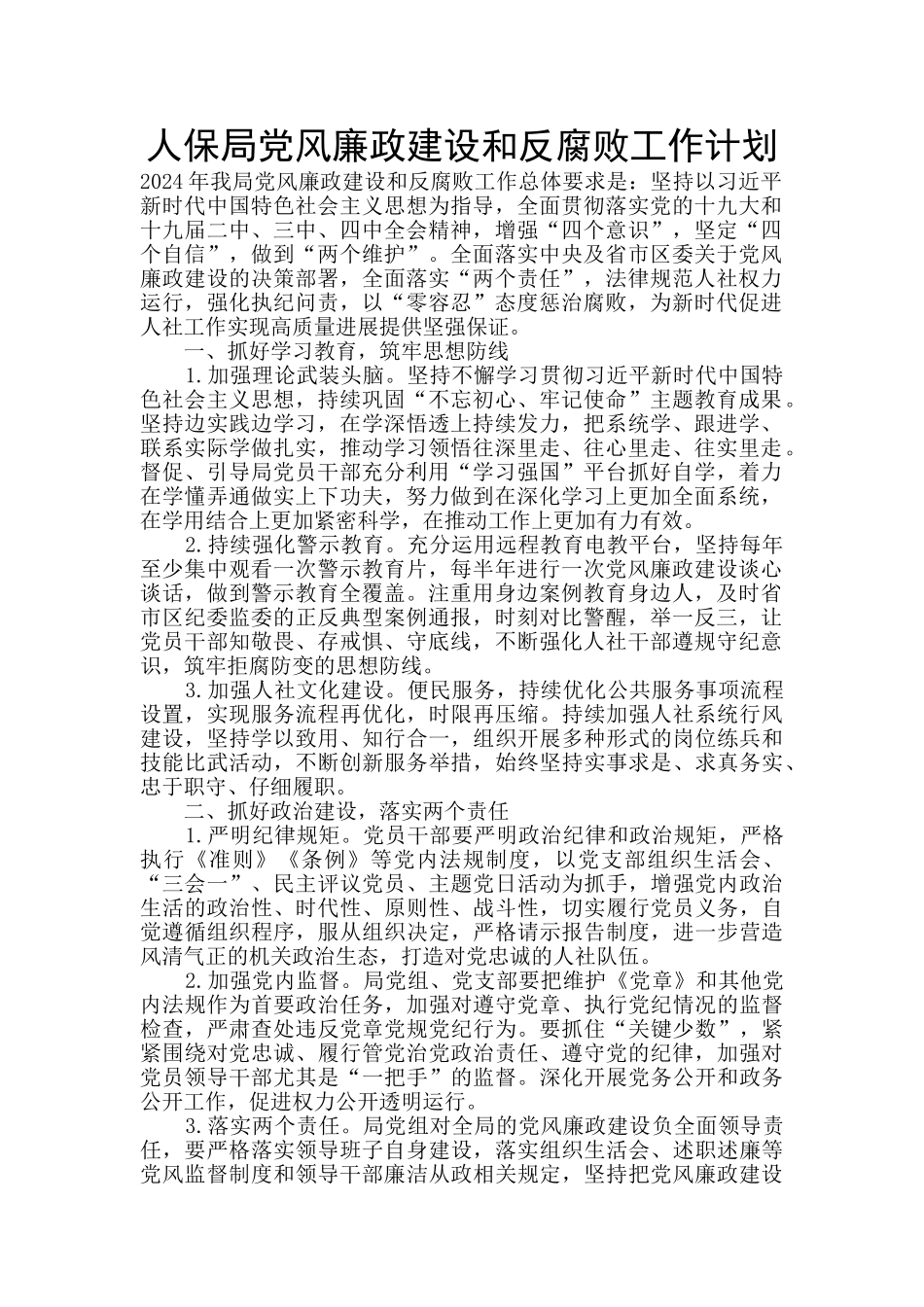 人保局党风廉政建设和反腐败工作计划_第1页