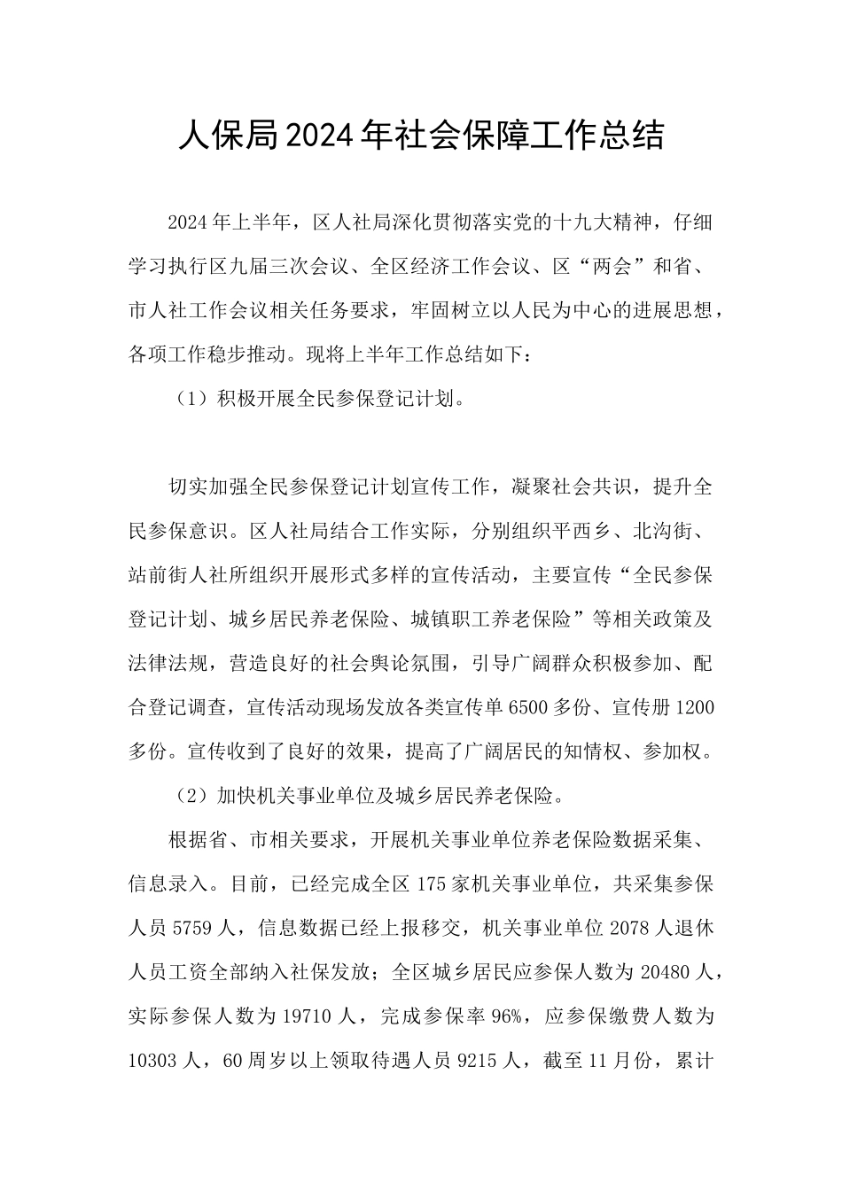 人保局2024年社会保障工作总结_第1页