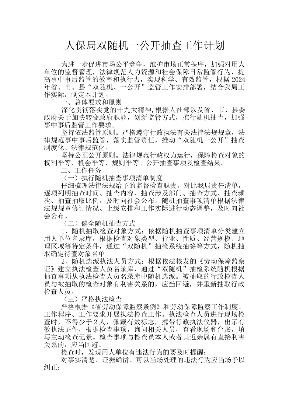 人保局双随机一公开抽查工作计划_第1页