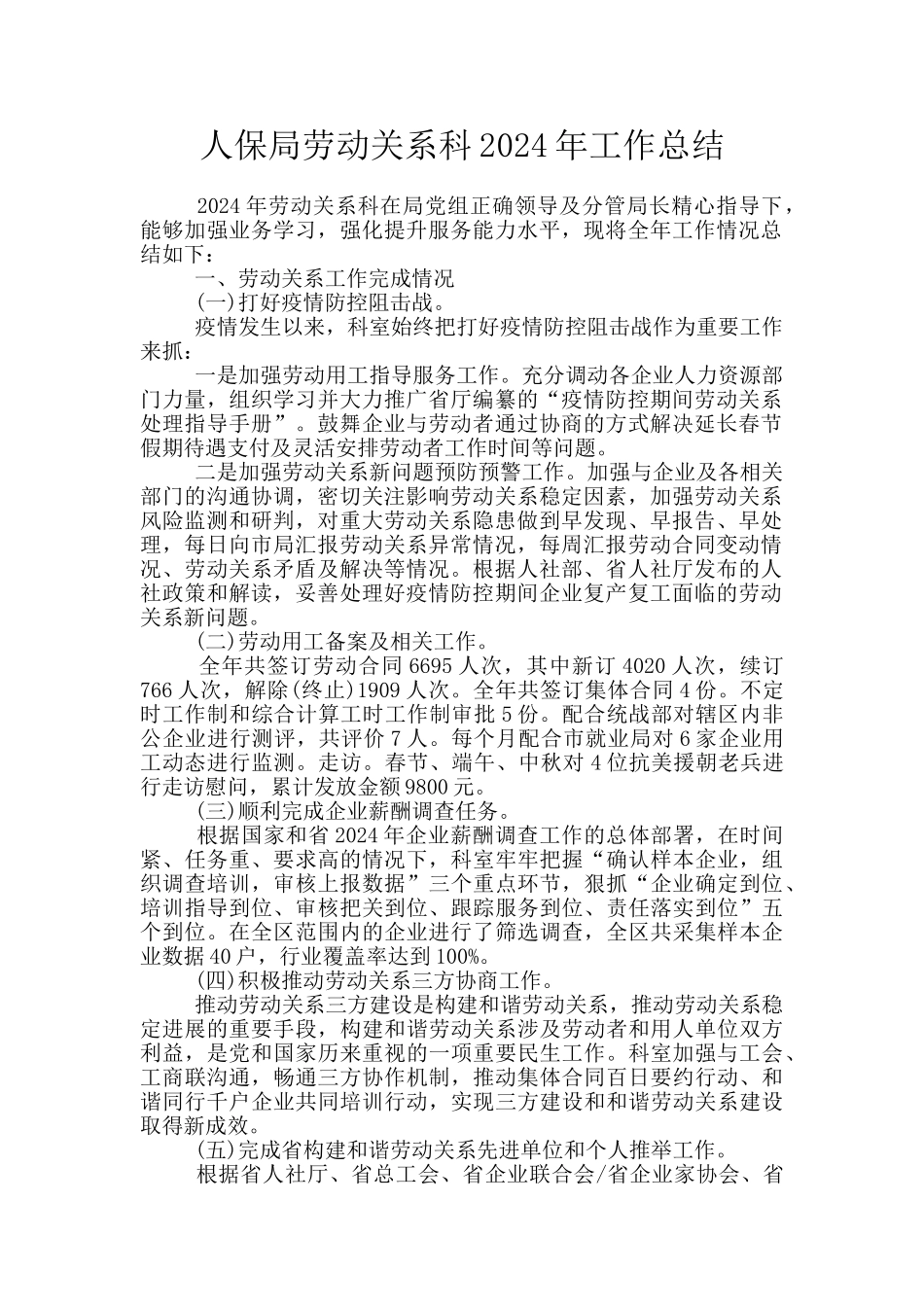 人保局劳动关系科2024年工作总结_第1页