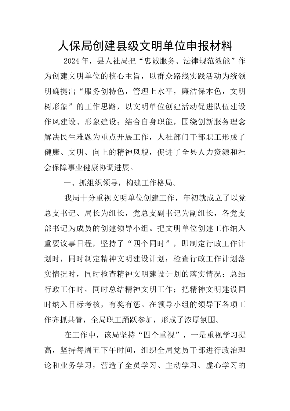 人保局创建县级文明单位申报材料_第1页