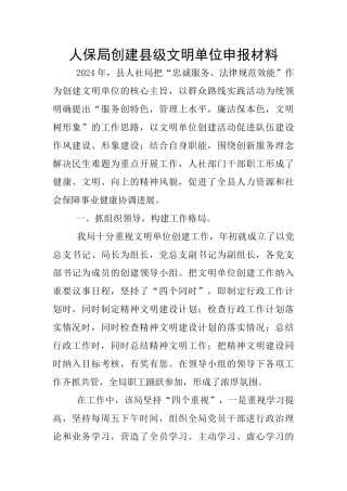 人保局创建县级文明单位申报材料