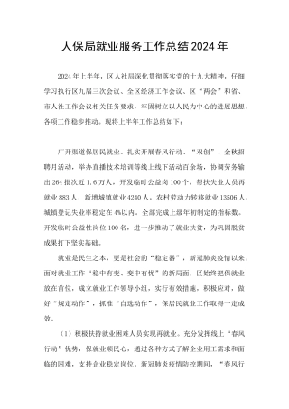 人保局就业服务工作总结2024年