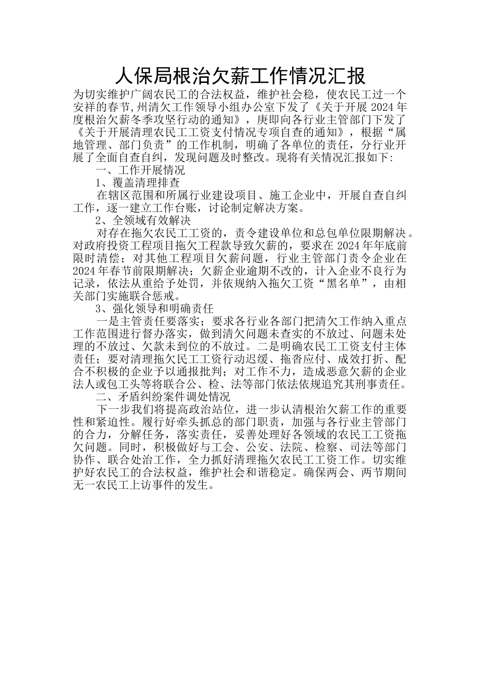 人保局根治欠薪工作情况汇报_第1页