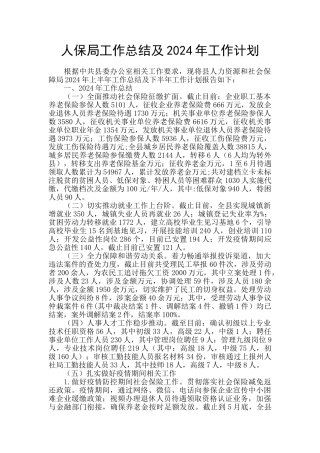 人保局工作总结及2024年工作计划