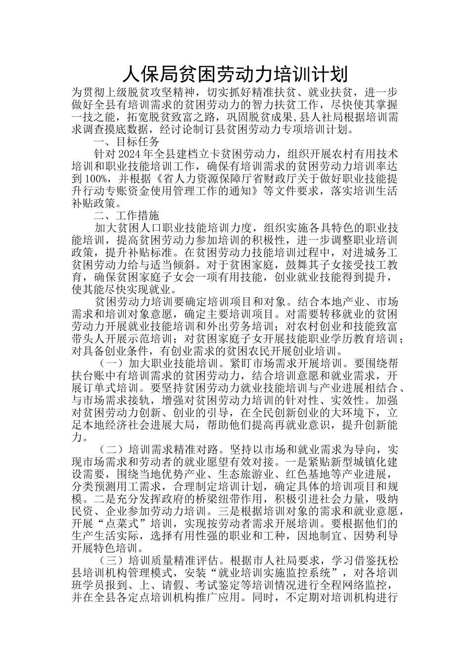 人保局贫困劳动力培训计划_第1页