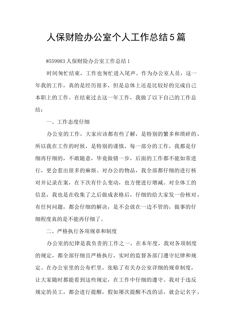 人保财险办公室个人工作总结5篇_第1页