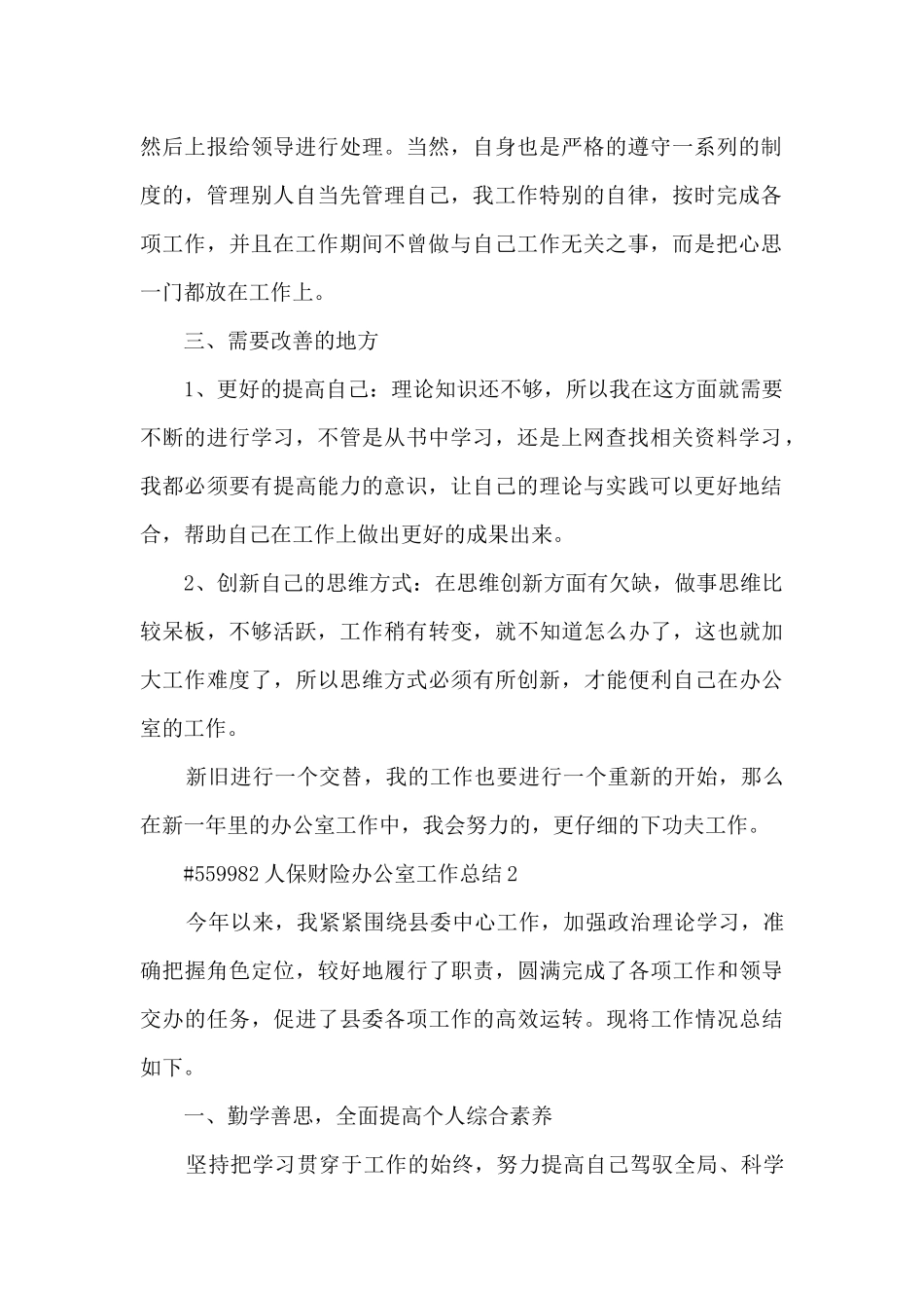 人保财险办公室个人工作总结5篇_第2页