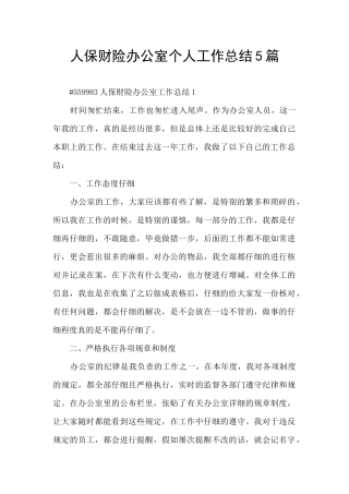 人保财险办公室个人工作总结5篇