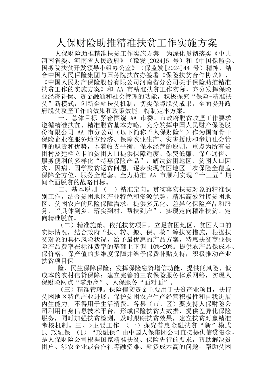 人保财险助推精准扶贫工作实施方案_第1页