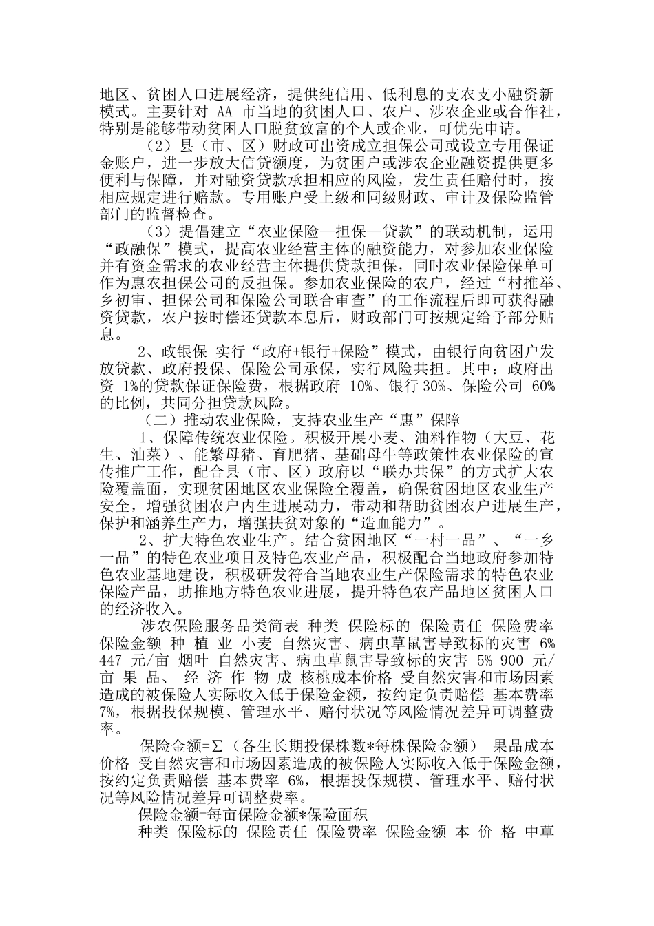 人保财险助推精准扶贫工作实施方案_第2页