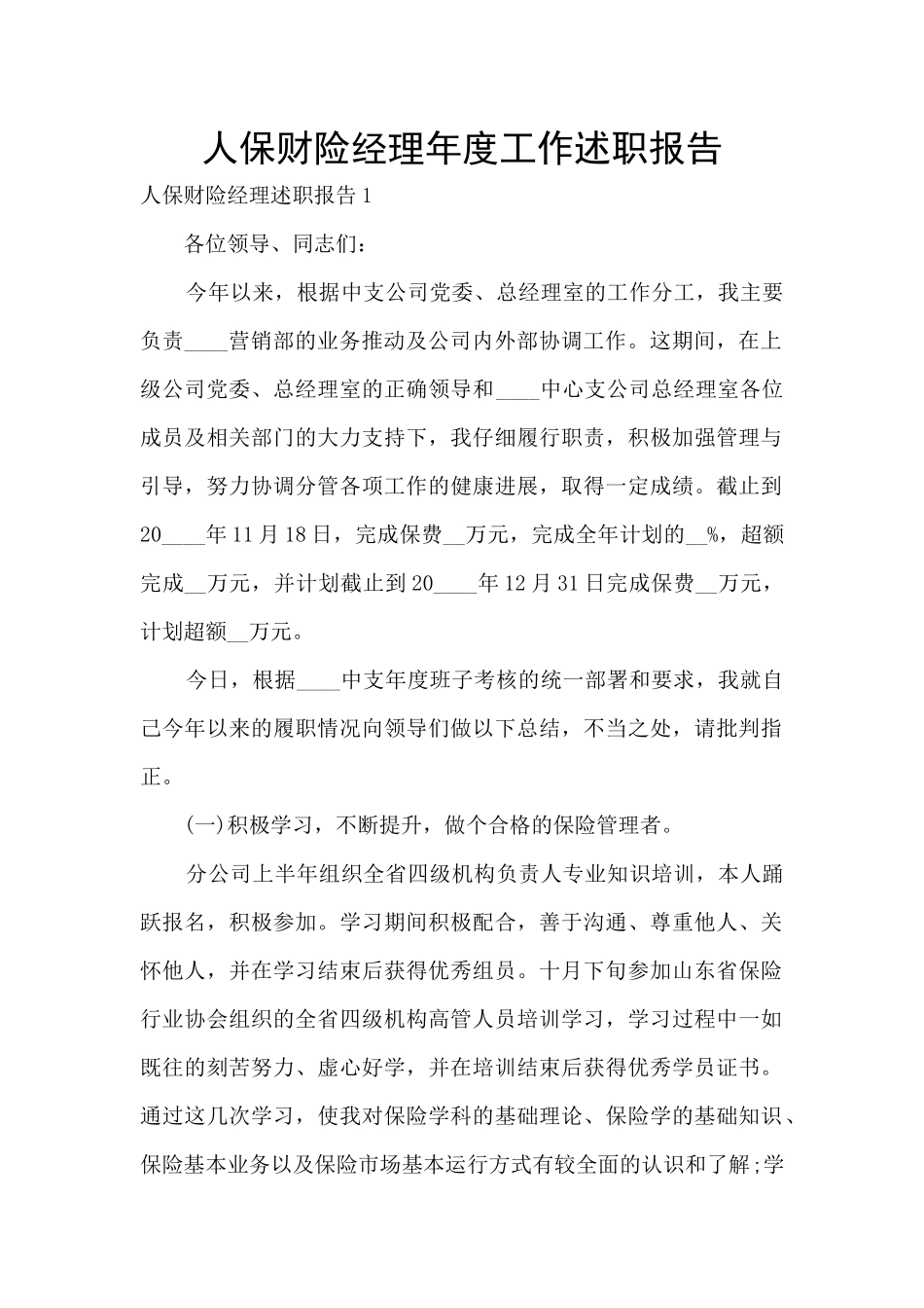人保财险经理年度工作述职报告_第1页