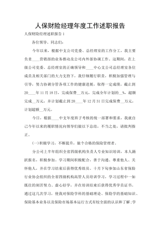 人保财险经理年度工作述职报告