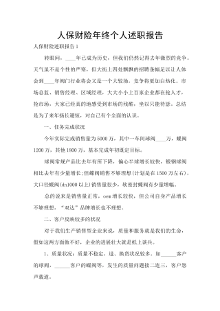 人保财险年终个人述职报告
