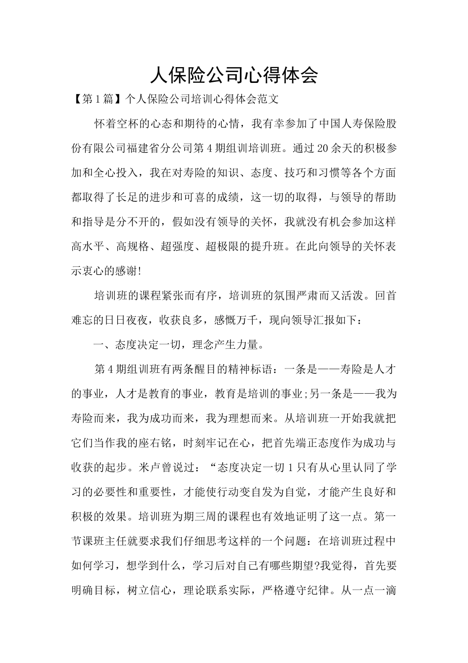 人保险公司心得体会_第1页
