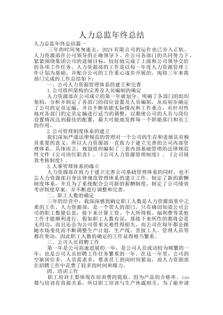 人力总监年终总结